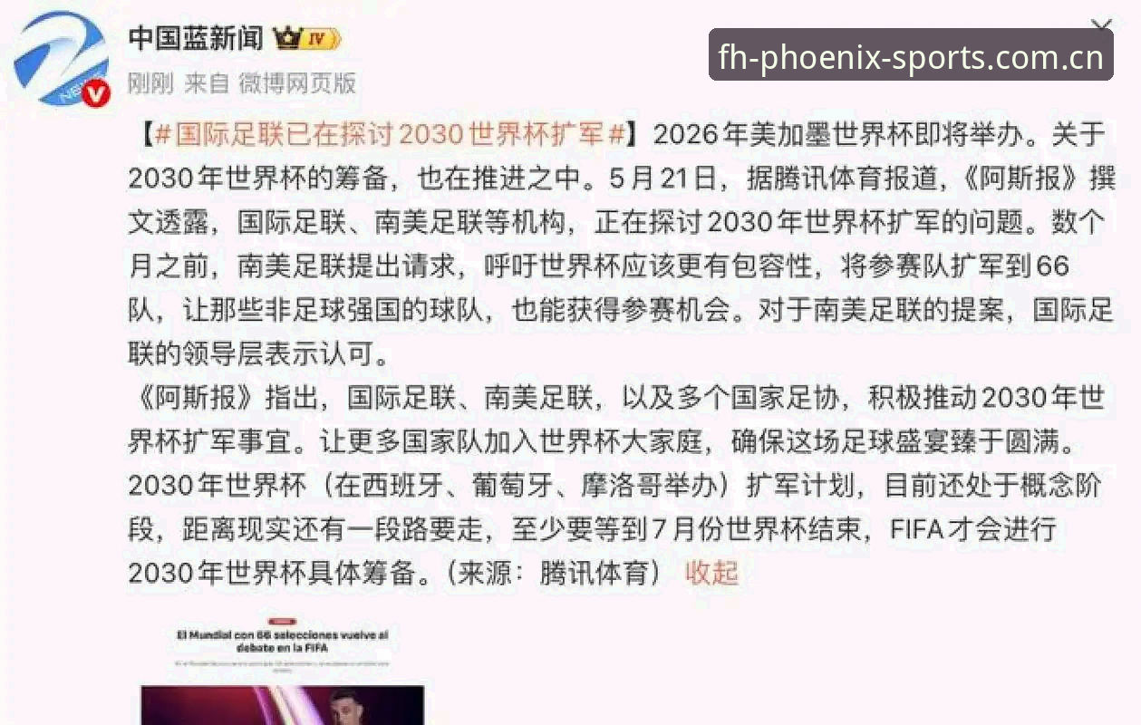 凤凰体育官网入口安全吗 2030年世界杯扩军完整指南:从48队到66队,中国男足如何把握凤凰体育赛事新机遇
